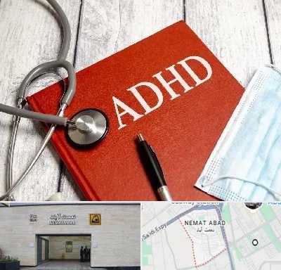 دکتر adhd (بیش فعالی بزرگسالان) در نعمت آباد