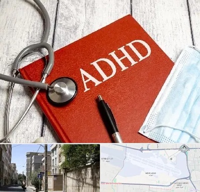 دکتر adhd (بیش فعالی بزرگسالان) در مهرآباد