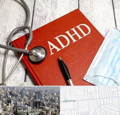 دکتر adhd (بیش فعالی بزرگسالان) در جیحون