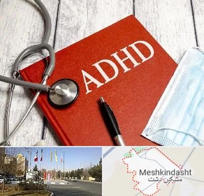 دکتر adhd (بیش فعالی بزرگسالان) در مشکین دشت
