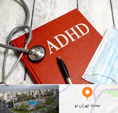 دکتر adhd (بیش فعالی بزرگسالان) در تهران نو