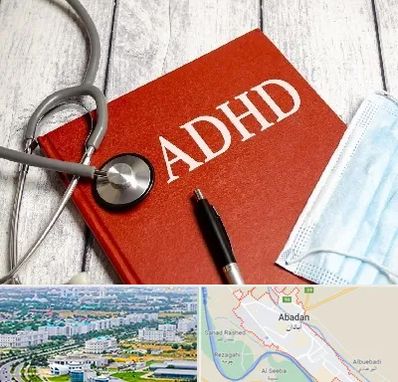 دکتر adhd (بیش فعالی بزرگسالان) در آبادان