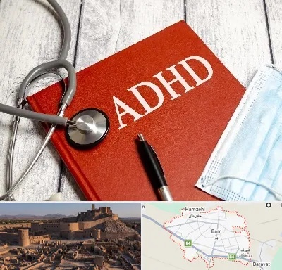دکتر adhd (بیش فعالی بزرگسالان) در بم