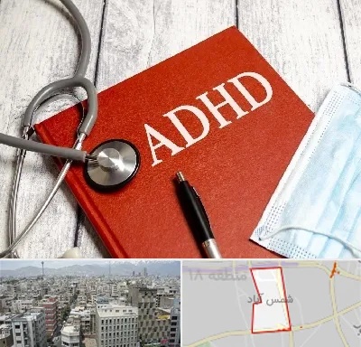 دکتر adhd (بیش فعالی بزرگسالان) در شمس آباد تهران