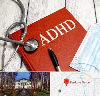 دکتر adhd (بیش فعالی بزرگسالان) در باغ فردوس