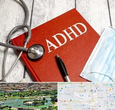 دکتر adhd (بیش فعالی بزرگسالان) در منطقه 9 تهران 