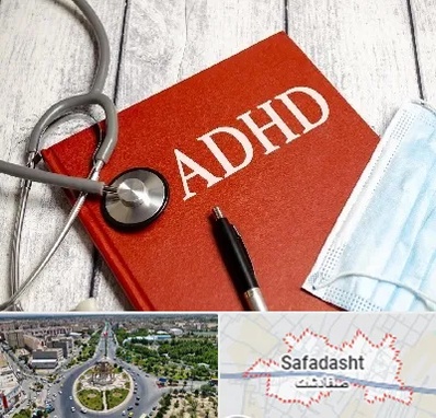 دکتر adhd (بیش فعالی بزرگسالان) در صفادشت
