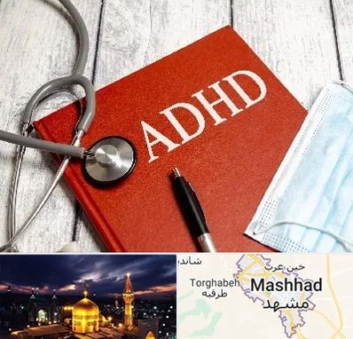 دکتر adhd (بیش فعالی بزرگسالان) در مشهد