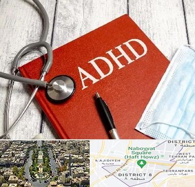 دکتر adhd (بیش فعالی بزرگسالان) در نارمک 