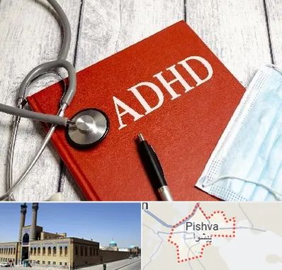 دکتر adhd (بیش فعالی بزرگسالان) در پیشوا