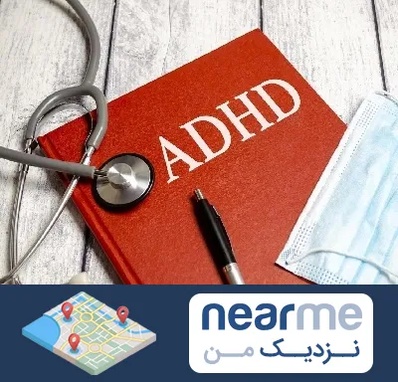 دکتر adhd (بیش فعالی بزرگسالان) در نزدیک من