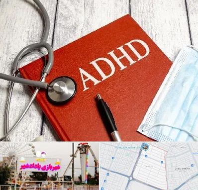 دکتر adhd (بیش فعالی بزرگسالان) در پادادشهر اهواز 