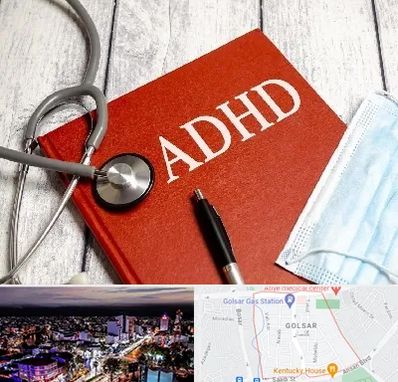 دکتر adhd (بیش فعالی بزرگسالان) در گلسار رشت 