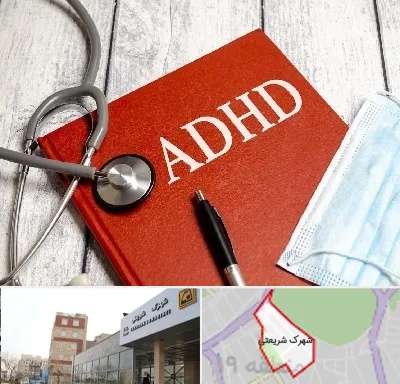 دکتر adhd (بیش فعالی بزرگسالان) در شهرک شریعتی