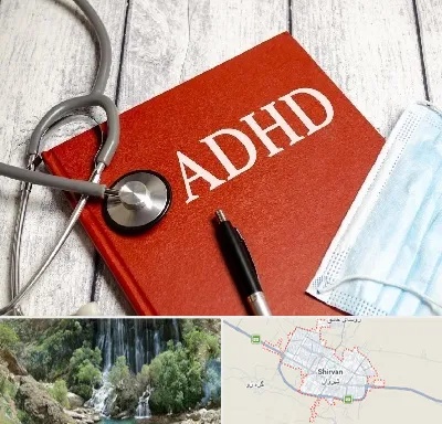 دکتر adhd (بیش فعالی بزرگسالان) در شیروان
