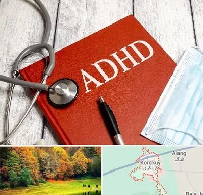 دکتر adhd (بیش فعالی بزرگسالان) در کردکوی
