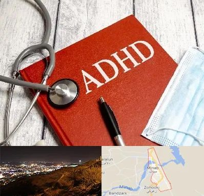 دکتر adhd (بیش فعالی بزرگسالان) در میناب