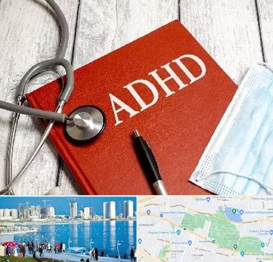 دکتر adhd (بیش فعالی بزرگسالان) در چیتگر