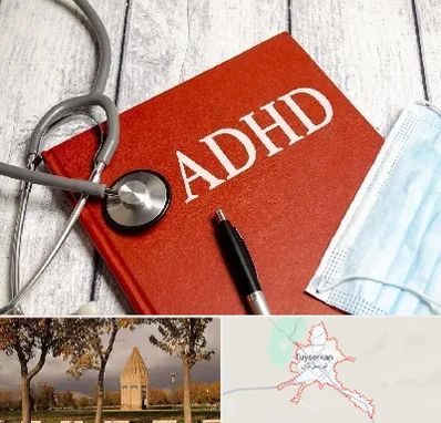 دکتر adhd (بیش فعالی بزرگسالان) در تویسرکان