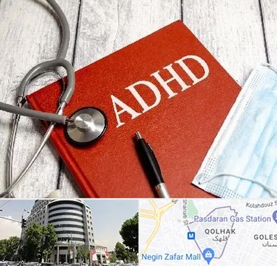 دکتر adhd (بیش فعالی بزرگسالان) در قلهک 