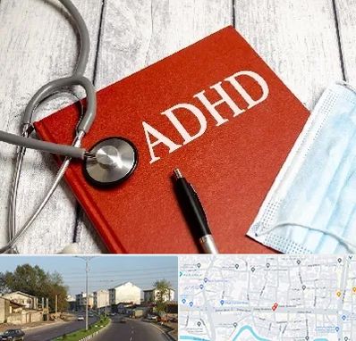 دکتر adhd (بیش فعالی بزرگسالان) در ضیابری رشت 