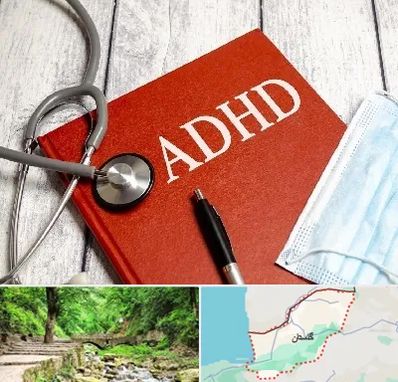 دکتر adhd (بیش فعالی بزرگسالان) در گلستان