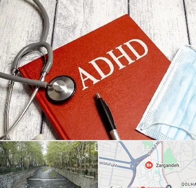 دکتر adhd (بیش فعالی بزرگسالان) در زرگنده