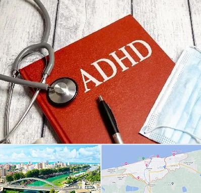 دکتر adhd (بیش فعالی بزرگسالان) در بابلسر