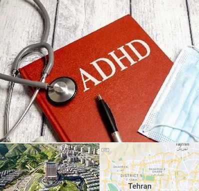 دکتر adhd (بیش فعالی بزرگسالان) در شمال تهران 
