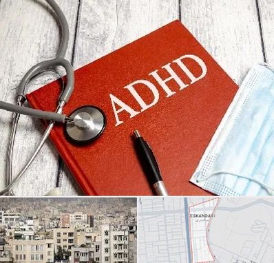 دکتر adhd (بیش فعالی بزرگسالان) در اسکندری