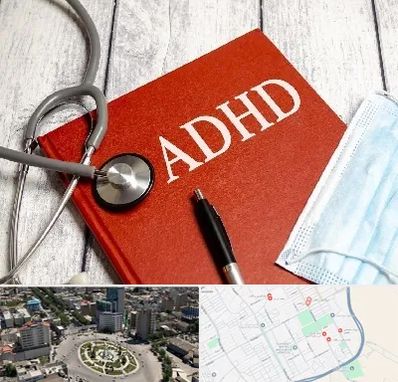دکتر adhd (بیش فعالی بزرگسالان) در زرافشان اسلامشهر 