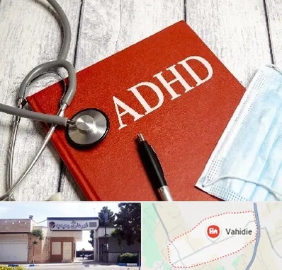دکتر adhd (بیش فعالی بزرگسالان) در وحیدیه شهریار