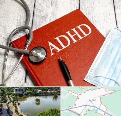 دکتر adhd (بیش فعالی بزرگسالان) در لنگرود