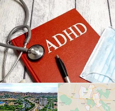 دکتر adhd (بیش فعالی بزرگسالان) در شهریار
