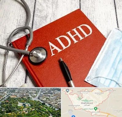 دکتر adhd (بیش فعالی بزرگسالان) در شهرکرد