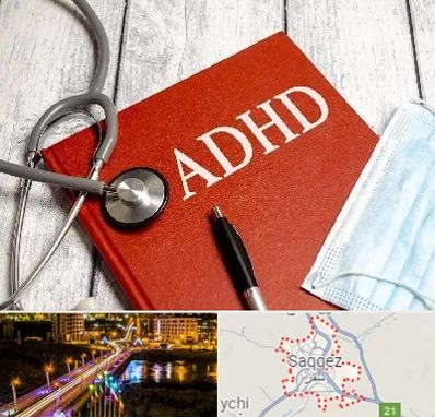دکتر adhd (بیش فعالی بزرگسالان) در سقز