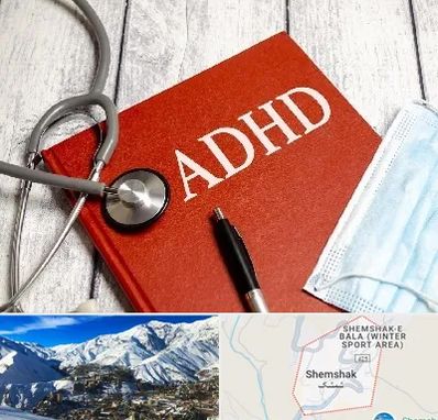 دکتر adhd (بیش فعالی بزرگسالان) در شمشک