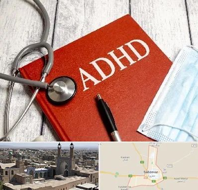 دکتر adhd (بیش فعالی بزرگسالان) در سبزوار