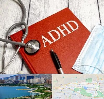 دکتر adhd (بیش فعالی بزرگسالان) در منطقه 22 تهران