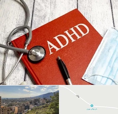 دکتر adhd (بیش فعالی بزرگسالان) در بوکان تهران