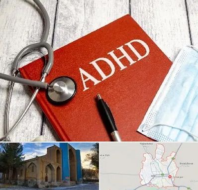دکتر adhd (بیش فعالی بزرگسالان) در اهر