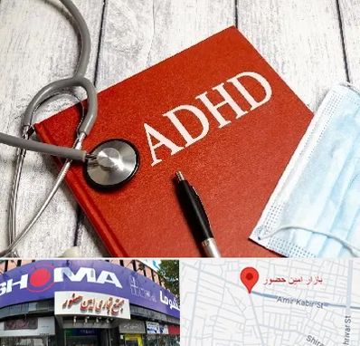 دکتر adhd (بیش فعالی بزرگسالان) در امین حضور