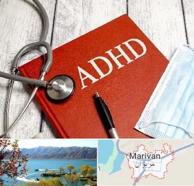 دکتر adhd (بیش فعالی بزرگسالان) در مریوان