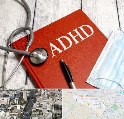 دکتر adhd (بیش فعالی بزرگسالان) در منطقه 18 تهران 