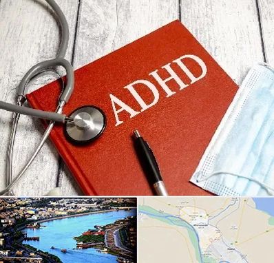 دکتر adhd (بیش فعالی بزرگسالان) در خرمشهر