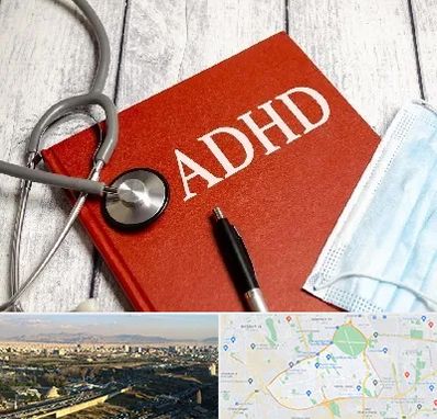 دکتر adhd (بیش فعالی بزرگسالان) در منطقه 19 تهران 