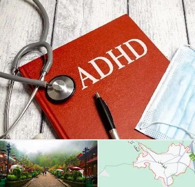 دکتر adhd (بیش فعالی بزرگسالان) در فومن