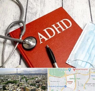 دکتر adhd (بیش فعالی بزرگسالان) در گیشا 