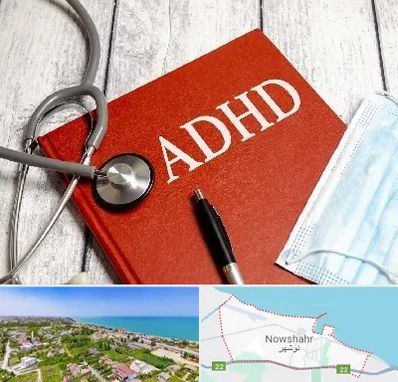 دکتر adhd (بیش فعالی بزرگسالان) در نوشهر
