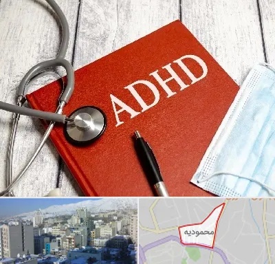 دکتر adhd (بیش فعالی بزرگسالان) در محمودیه